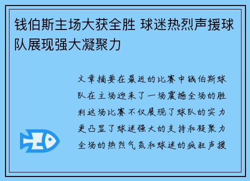 钱伯斯主场大获全胜 球迷热烈声援球队展现强大凝聚力