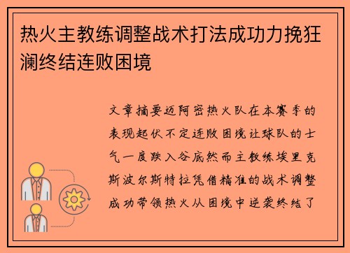 热火主教练调整战术打法成功力挽狂澜终结连败困境