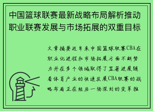 中国篮球联赛最新战略布局解析推动职业联赛发展与市场拓展的双重目标