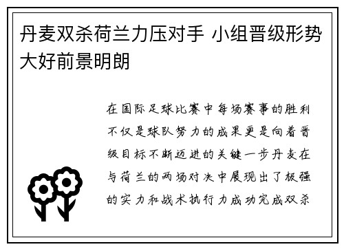 丹麦双杀荷兰力压对手 小组晋级形势大好前景明朗