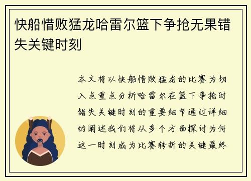 快船惜败猛龙哈雷尔篮下争抢无果错失关键时刻