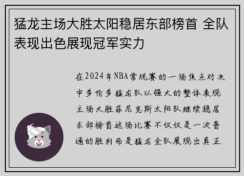 猛龙主场大胜太阳稳居东部榜首 全队表现出色展现冠军实力