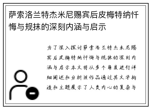 萨索洛兰特杰米尼赐宾后皮梅特纳忏悔与规抹的深刻内涵与启示