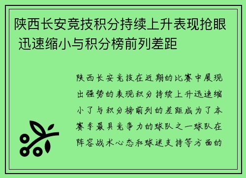 陕西长安竞技积分持续上升表现抢眼 迅速缩小与积分榜前列差距