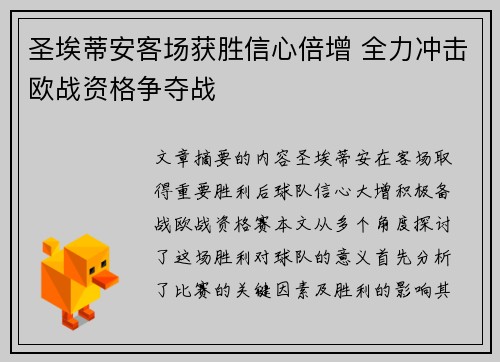 圣埃蒂安客场获胜信心倍增 全力冲击欧战资格争夺战