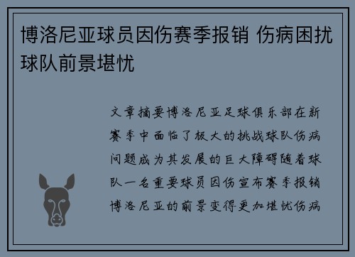 博洛尼亚球员因伤赛季报销 伤病困扰球队前景堪忧