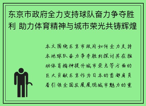东京市政府全力支持球队奋力争夺胜利 助力体育精神与城市荣光共铸辉煌