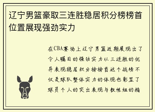 辽宁男篮豪取三连胜稳居积分榜榜首位置展现强劲实力