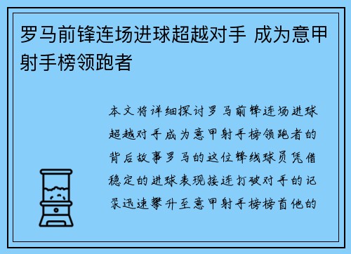 罗马前锋连场进球超越对手 成为意甲射手榜领跑者
