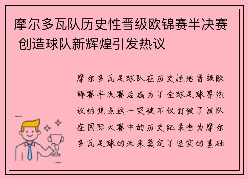 摩尔多瓦队历史性晋级欧锦赛半决赛 创造球队新辉煌引发热议