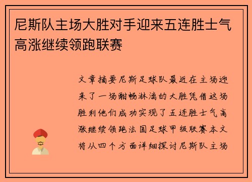 尼斯队主场大胜对手迎来五连胜士气高涨继续领跑联赛