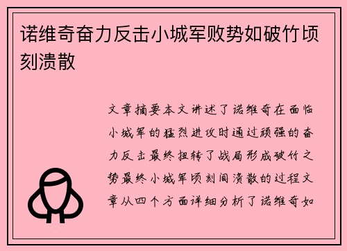 诺维奇奋力反击小城军败势如破竹顷刻溃散