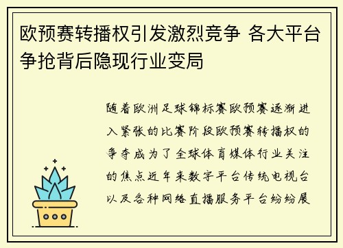 欧预赛转播权引发激烈竞争 各大平台争抢背后隐现行业变局