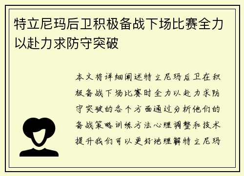 特立尼玛后卫积极备战下场比赛全力以赴力求防守突破
