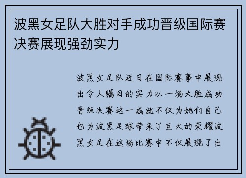 波黑女足队大胜对手成功晋级国际赛决赛展现强劲实力