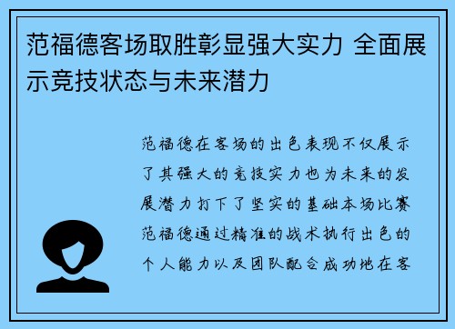 范福德客场取胜彰显强大实力 全面展示竞技状态与未来潜力