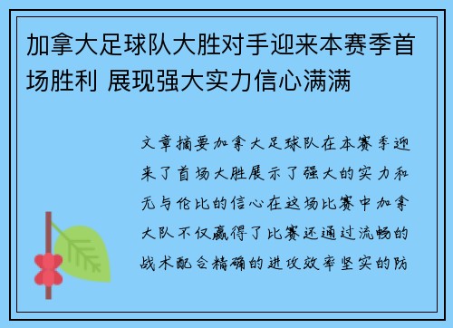 加拿大足球队大胜对手迎来本赛季首场胜利 展现强大实力信心满满
