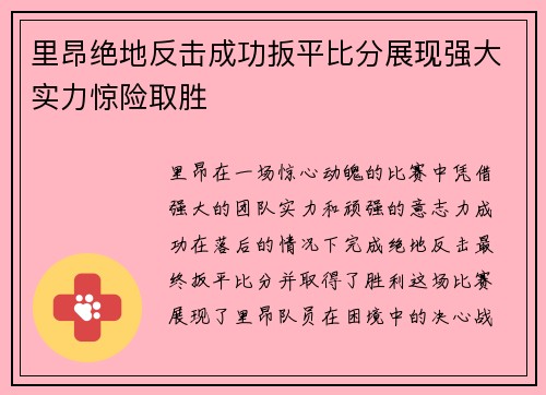 里昂绝地反击成功扳平比分展现强大实力惊险取胜