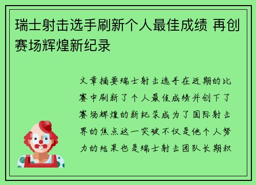 瑞士射击选手刷新个人最佳成绩 再创赛场辉煌新纪录