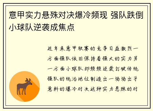意甲实力悬殊对决爆冷频现 强队跌倒小球队逆袭成焦点