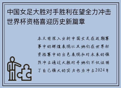 中国女足大胜对手胜利在望全力冲击世界杯资格喜迎历史新篇章