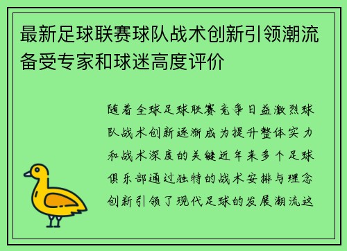 最新足球联赛球队战术创新引领潮流备受专家和球迷高度评价