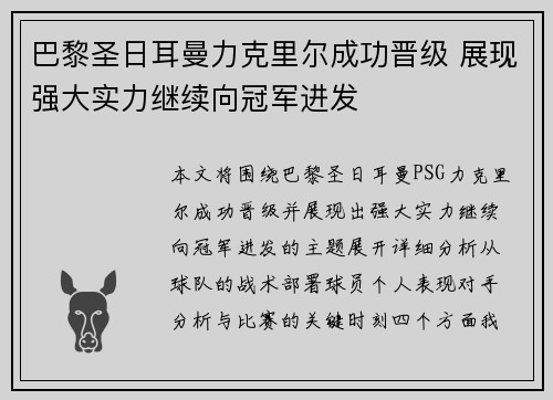 巴黎圣日耳曼力克里尔成功晋级 展现强大实力继续向冠军进发