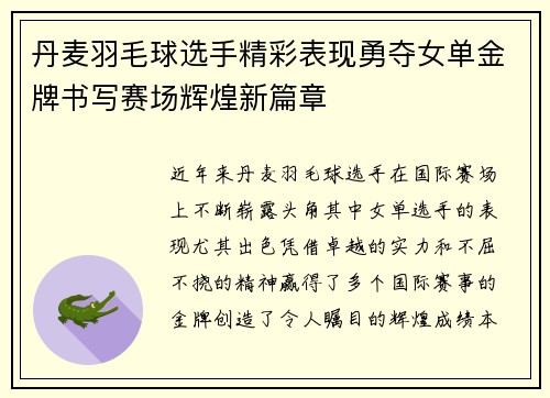丹麦羽毛球选手精彩表现勇夺女单金牌书写赛场辉煌新篇章
