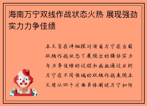 海南万宁双线作战状态火热 展现强劲实力力争佳绩