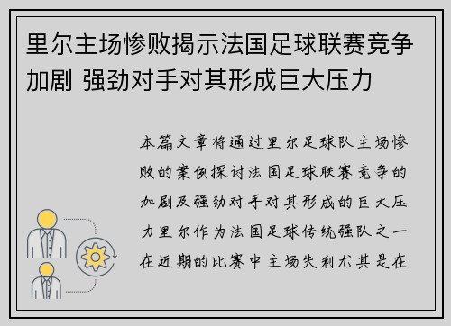 里尔主场惨败揭示法国足球联赛竞争加剧 强劲对手对其形成巨大压力