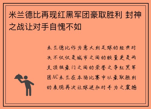 米兰德比再现红黑军团豪取胜利 封神之战让对手自愧不如
