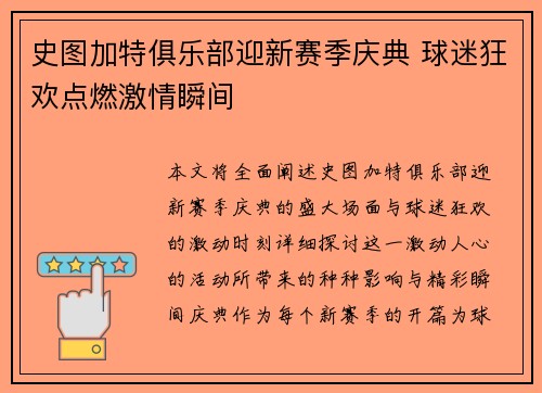 史图加特俱乐部迎新赛季庆典 球迷狂欢点燃激情瞬间