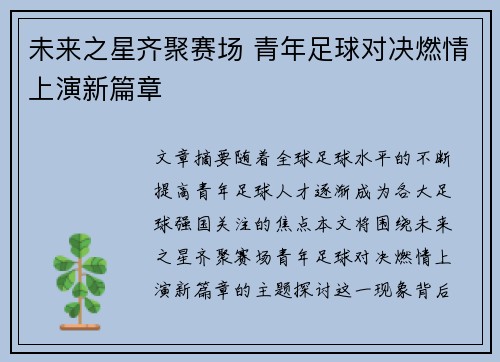 未来之星齐聚赛场 青年足球对决燃情上演新篇章