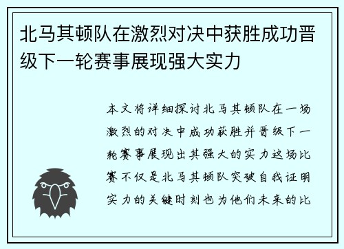 北马其顿队在激烈对决中获胜成功晋级下一轮赛事展现强大实力