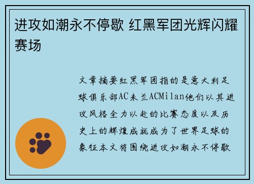 进攻如潮永不停歇 红黑军团光辉闪耀赛场
