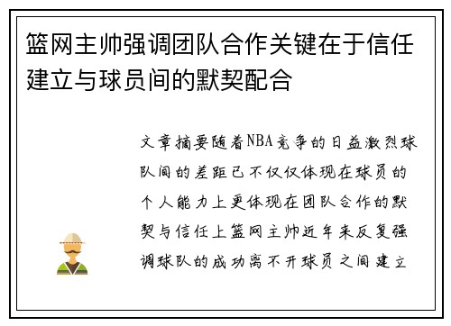 篮网主帅强调团队合作关键在于信任建立与球员间的默契配合