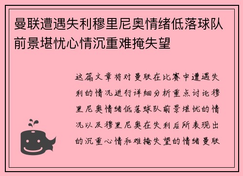 曼联遭遇失利穆里尼奥情绪低落球队前景堪忧心情沉重难掩失望