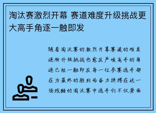 淘汰赛激烈开幕 赛道难度升级挑战更大高手角逐一触即发