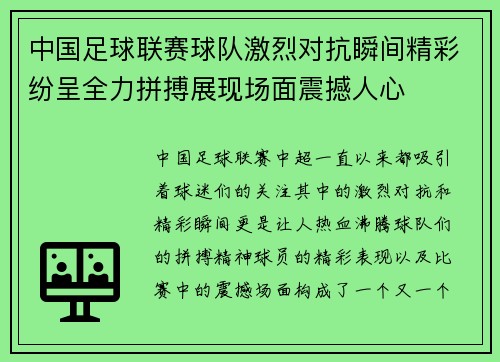 中国足球联赛球队激烈对抗瞬间精彩纷呈全力拼搏展现场面震撼人心