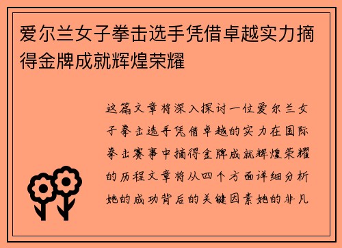 爱尔兰女子拳击选手凭借卓越实力摘得金牌成就辉煌荣耀