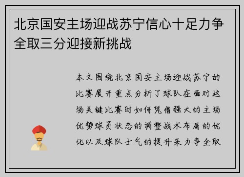 北京国安主场迎战苏宁信心十足力争全取三分迎接新挑战