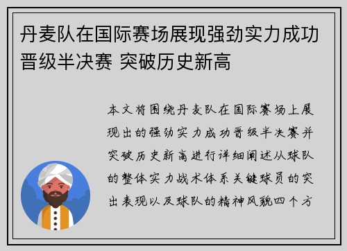丹麦队在国际赛场展现强劲实力成功晋级半决赛 突破历史新高