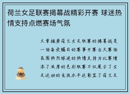 荷兰女足联赛揭幕战精彩开赛 球迷热情支持点燃赛场气氛