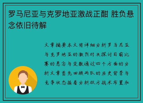 罗马尼亚与克罗地亚激战正酣 胜负悬念依旧待解