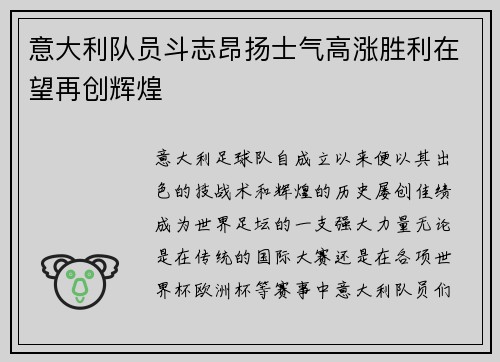意大利队员斗志昂扬士气高涨胜利在望再创辉煌