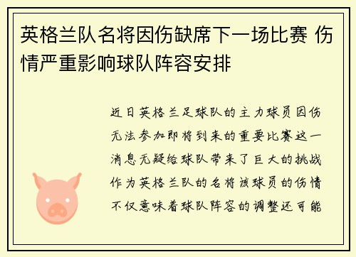 英格兰队名将因伤缺席下一场比赛 伤情严重影响球队阵容安排