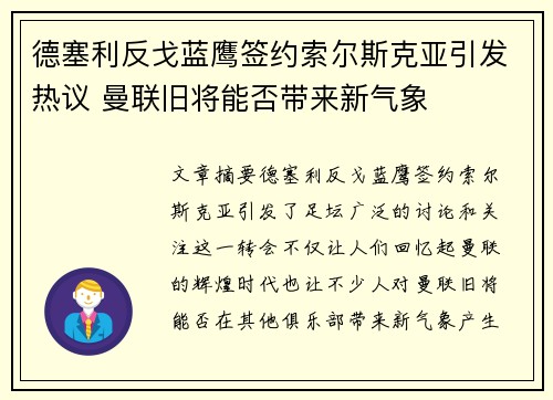 德塞利反戈蓝鹰签约索尔斯克亚引发热议 曼联旧将能否带来新气象