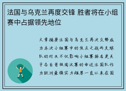 法国与乌克兰再度交锋 胜者将在小组赛中占据领先地位