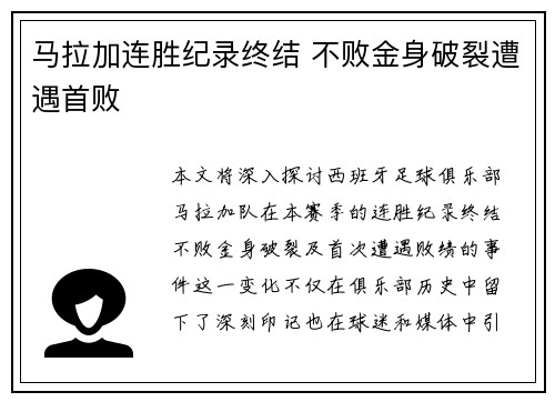 马拉加连胜纪录终结 不败金身破裂遭遇首败
