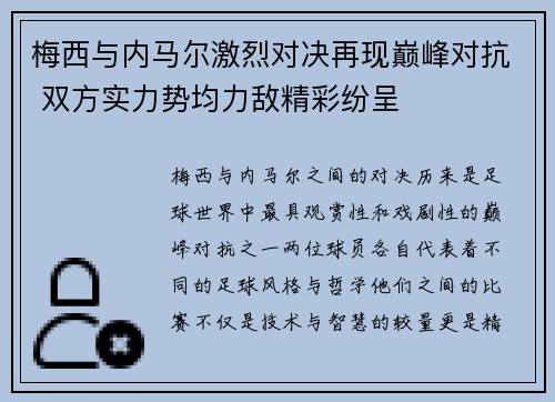 梅西与内马尔激烈对决再现巅峰对抗 双方实力势均力敌精彩纷呈